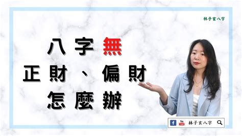 八字無花怎麼辦|八字新手教學 